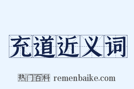 充道近义词是什么意思的图片